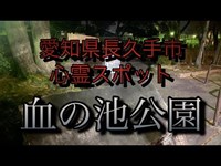 【愛知県長久手市心霊スポット】血の池公園