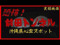 【心霊】沖縄県：前田トンネル【ゲッティ】-Japanese haunted places-