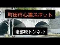 町田市心霊スポット『綾部原トンネル』