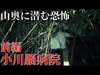 【第十六話】小川脳病院(前編)茨城県の山奥に佇む最恐心霊スポットに潜入。険しい道のりの先には恐怖が待ち受けていた。