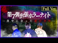 【フルVer.】第7弾 出張ホラーナイトウィーク【心霊 ホラー】