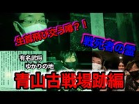 #176【心霊第19弾】青山古戦場跡編