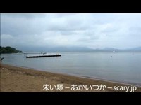 猪苗代湖　福島県心霊スポット　朱い塚－あかいつか－