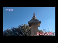 心霊マニア おせんころがし（千葉県）