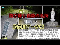 胎内市最恐の心霊スポット、自殺の名所胎内川アーチ橋(新宮寺橋)を探索