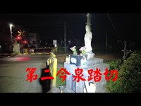 栃木県心霊スポット　　第二今泉踏切