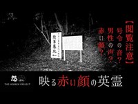 Episode4.5【陸軍墓地】映る赤い顔の英霊