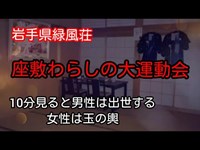 【No52座敷わらしの大運動会】岩手県緑風荘　※注意98万回再生オーブ達半端ない数‼️怖いのが苦手な方も観られるよう音楽をつけております