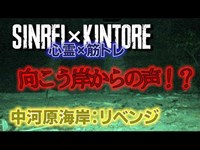 【心霊】機材トラブルのリベンジ検証 中河原海岸RE【筋トレ】