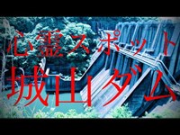 絶景の心霊スポット「城山ダム」（神奈川県 相模原市 緑区・自○者、女性の霊？）