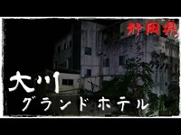 【夜の廃墟探訪】 大川グランドホテル 【心霊現象を追い求める男】