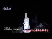 心霊マニア 矢吹町の交通安全供養塔（福島県）