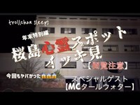 【閲覧注意】年末特別編！桜島の心霊スポットをイッキ見！のまき