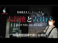 【レベル：黒】愛媛県最恐スポット「大谷池」と「古井戸」！歴史的な噂の真相は・・・【伊予の闇】