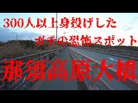 栃木県心霊スポット　那須高原大橋