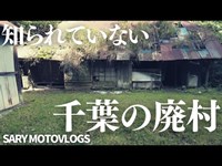 【千葉の廃村】まだ知られていない千葉の廃村(集落)