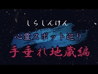 しらしんけん心霊スポット巡り【手垂れ地蔵編】