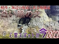 【心霊スポットの今】事故によってできた隧道は霊を呼ぶのか？念仏トンネル【2022年8月】