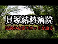 貝塚結核病院
伝説の心霊スポットを辿る