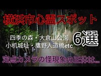 横浜市心霊スポット6選　緑区・港北区・鶴見区・神奈川区