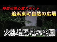 【神奈川県心霊スポット 追浜東町自然の広場】三和交通心霊スポットツアーで紹介された火葬場跡地【どるそーコンビ】