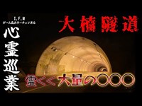 【大楠隧道】まだ見ぬ心霊を求めて#40 【心霊巡業】