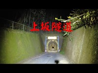 静岡県心霊スポット　上坂隧道