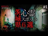 【心霊】茨城県心霊スポット６選＃１