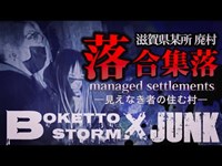 【心霊】囁くのは過去に生きた人々の声…落合集落【滋賀県】【コラボ】Japanese horror