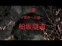 心霊 兵庫県 船坂隧道　　～旧船坂トンネル～