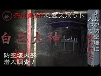 「白高大神」奈良県最恐心霊スポット！お稲荷様の呪いが今も健在・・！