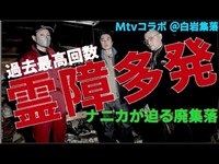 【Mtvコラボ】霊障の数、過去最高！…頭がクラクラ…目が回る…息苦しい…気持ち悪い…阿部「俺たちをバラバラにしようとしている」【白岩集落】