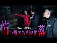 心霊恐怖スペシャル【Mtv×原田龍二】呪われた仏壇は何処だ⁉︎噂のある廃集落で狙われた2人…