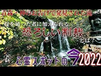 【心霊スポットの今】肉食をした者は近づいてはならない・月光の滝【2022年10月】