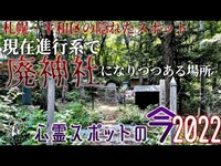 【心霊スポットの今】霊山の打捨てられた神社・五天山神社【2022年8月】