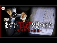 【寒川集落】本当の恐怖。日記に書かれた言葉の真相は─。宮崎心霊スペシャル