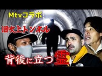 【心霊ロケ】旧吹上トンネルでブチギレる行雄の後ろに男の霊【Mtvコラボ】