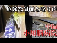 【第十六話】小川脳病院(中編)恐ろしい呻き声と遭遇。続く怪奇現象にメンバー騒然。 #怪奇現象