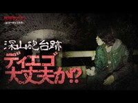 【心霊】憑依寸前のディエゴ・怪奇現象有り//ここは怖い…