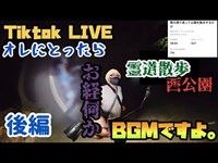 【 Tiktok LIVE 】 霊道と云われる公園で幽霊探し【後編】