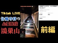 【 Tiktok LIVE 】台風の日の心霊ライブ【前編】