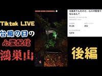 【 Tiktok LIVE 】台風の日の心霊ライブ【後編】