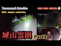 【 Paranormal detective 】科学アイテム総動員で幽霊を探してみる的な海外によくありそうなやつ【FILE.2  城山霊園 Part1】