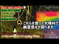 【 Paranormal detective 】科学アイテム総動員で幽霊を探してみる的な海外によくありそうなやつ【FILE.1 犬鳴峠】