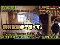 【Paranormal Detective SPECIAL】寒川集落跡の心霊調査記録 Part2 寒川集落 昼編 Japanese Haunted Village