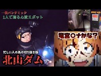 【 1人で廻る心霊スポット 】忙しい人の為の北山ダムショート版