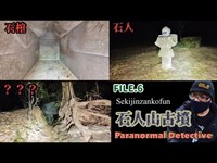 【  Paranormal detective  】科学アイテム総動員で幽霊を探してみる的な海外によくありそうなやつ【FILE.6 石人山古墳】