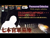 【  Paranormal detective  】科学アイテム総動員で幽霊を探してみる的な海外によくありそうなやつ【FILE.8 七本官軍墓地】