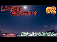 【1人で廻る心霊スポット】大量の墓石に囲まれながらブルームーン＋マイクロムーン＋ハロウィンムーンを見て来た【今津干潟】#2