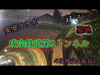 成宗第2トンネル【心霊検証コラボ生配信】千葉県成田市　　#心霊スポット#千葉#アムロ